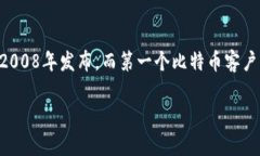 比特币钱包的首次出现与比特币的诞生密切相关