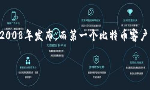 比特币钱包的首次出现与比特币的诞生密切相关。比特币的白皮书由中本聪在2008年发布，而第一个比特币客户端和钱包则是在2009年1月推出的。因此，可以认为比特币钱包出现在2009年。

如果您有更多关于比特币钱包或相关主题的问题，欢迎提问！