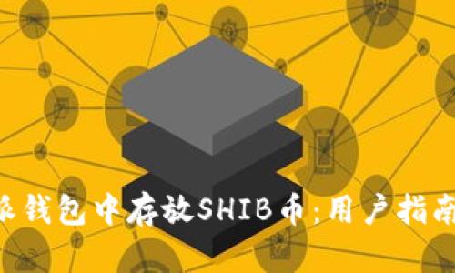 如何在B特派钱包中存放SHIB币：用户指南与安全提示