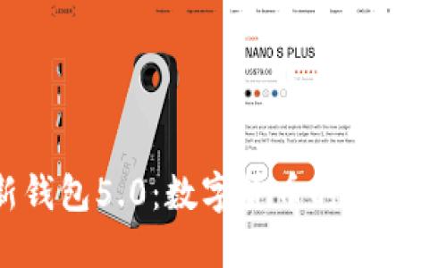 揭秘B特派新钱包5.0：数字货币时代的高效掌控工具