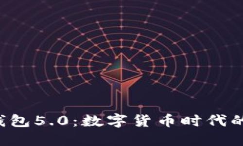揭秘B特派新钱包5.0：数字货币时代的高效掌控工具