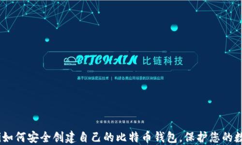 
biatoti如何安全创建自己的比特币钱包，保护您的数字资产