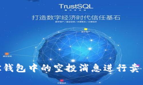 如何通过BK钱包中的空投消息进行卖出：完整指南