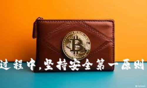 jiaotibitpie新版本下载安装苹果：快速、安全、无烦恼的数字资产管理体验/jiaoti

bitpie, 数字资产, 苹果, 下载, 安装/guanjianci

引言：数字资产管理的选择
在当今数字时代，越来越多的人开始关注数字资产（如加密货币）的管理。而在众多钱包应用中，BitPie无疑是一款备受青睐的选择。无论你是数字货币交易的新手还是经验丰富的投资者，BitPie都能为你提供便捷、安全的数字资产管理体验。今天，我们将重点讨论如何在苹果设备上下载安装BitPie新版本，并分享一些使用过程中的心得。

BitPie的优势
首先，让我们简要了解一下BitPie的优势。作为一款多币种钱包，BitPie支持多种主流数字货币，用户可以在一个平台上管理不同类型的资产。同时，BitPie还具有以下几个显著特点：
ul
    listrong安全性高：/strongBitPie采用多重加密技术，确保用户的资产安全。而且，私钥由用户自己掌控，避免中心化风险。/li
    listrong用户友好：/strong无论是界面的设计还是使用流程，BitPie都力求，适合各类用户操作。/li
    listrong实时更新：/strong新版本的推出，不仅修复了上一版本的bug，还增加了新的功能，提升了用户体验。/li
/ul

在苹果设备上下载BitPie的步骤
首先，确保你的苹果设备上安装有最新的iOS版本。接下来，我们将通过几步简单的操作，教你如何高效下载并安装BitPie。

h4第一步：访问App Store/h4
打开你的苹果设备，找到并点击App Store应用。在搜索框中输入“BitPie”，然后点击搜索按钮。

h4第二步：下载应用/h4
在搜索结果中找到BitPie应用，点击“获取”或者“下载”按钮。此时需要输入你的Apple ID密码或者使用Face ID/Touch ID进行验证。

h4第三步：安装并启动应用/h4
下载完成后，BitPie应用会自动安装在你的设备上。你可以在主屏幕上找到它，点击应用图标启动。

新版本的功能亮点
此版本的BitPie在功能上有了一些显著改进，比如新增了对DeFi项目的支持，这让用户可以更加便捷地进行去中心化金融操作。同时，用户界面也经过了，提供了更直观的数据展示。

h4新功能一：多重资产管理/h4
在新版本中，BitPie允许用户同时管理多种资产，无需频繁切换钱包。对于频繁交易的用户来说，这无疑可以节省不少时间。

h4新功能二：简化的交易流程/h4
交易过程的简化也是新版本的一大亮点。用户只需在首页选择要交易的资产，输入数量，确认后即可完成交易，整个过程简单高效。

使用BitPie的个人经验分享
作为一个数字资产爱好者，我在使用BitPie的过程中积累了一些经验。我非常重视安全性，因此在使用时，我会定期更改我的密码，并且开启两步验证功能。此外，我还建议用户在进行大额交易之前，先进行小额测试，以确保操作的准确性。

h4安全的重要性/h4
提到安全性，我想分享一个个人的经历。有一次，我接到了一封邮件，声称我的钱包需要升级。我开始认真阅读邮件内容，尽管这看上去很真实，但我凭着对安全的重视，决定不点链接，而是直接打开BitPie的官方网站。最终，我发现那是一场钓鱼攻击，提高了我日后对安全的警惕性。

常见问题解答
在安装和使用BitPie的过程中，很多用户会遇到一些常见问题。接下来让我们针对这些问题进行解答。

h4问题一：BitPie无法下载/h4
如果你在下载过程中遇到问题，有可能是网络不稳定，建议你检查网络连接，或者重启设备尝试重新下载。

h4问题二：无法访问账户/h4
如遇到无法访问账户的情况，请确认你输入的密码是否正确，若仍无法登录，可以尝试找回密码。确保使用安全的问题和答案。

结语：高效管理你的数字资产
在这数字资产迅速发展的时代，选择一个好用且安全的钱包应用至关重要。BitPie以其强大的功能和良好的用户体验，成为众多用户的选择。在下载安装的过程中，坚持安全第一原则，合理管理自己的数字资产，才能让你的投资更加稳健。希望本文对你有所帮助，让你能轻松下载并使用BitPie的新版本！