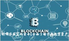 比特派支持哪些国家的货