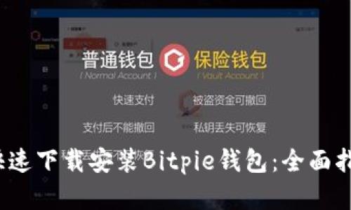 如何在iOS设备上快速下载安装Bitpie钱包：全面指南与用户价值解析