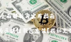 区块链钱包充值：全面解