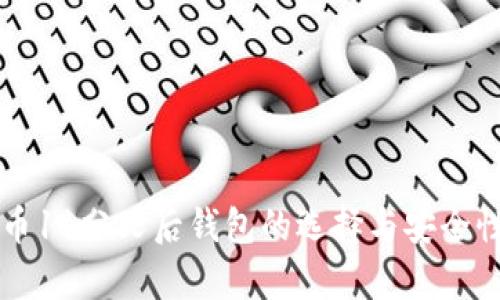 比特币11分叉后钱包的选择与安全性分析