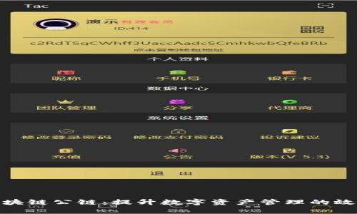 探索钱包区块链公链：提升数字资产管理的效率与安全性