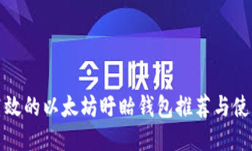安全高效的以太坊盱眙钱包推荐与使用指南