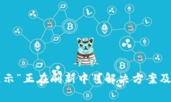 比特派钱包显示“正在刷