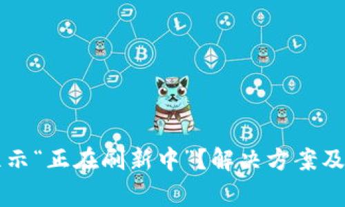 比特派钱包显示“正在刷新中”？解决方案及常见问题解析