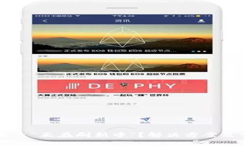 比特派钱包显示“正在刷新中”？解决方案及常见问题解析