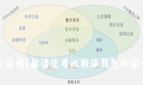 比特派钱包合法吗？解读使用比特派钱包的安全性与合规性