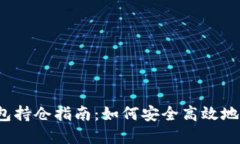2023年比特币钱包持仓指南