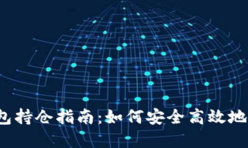 2023年比特币钱包持仓指南：如何安全高效地管理你的数字资产
