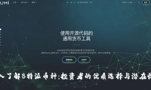 深入了解B特派币种：投资者的优质选择与潜在收益
