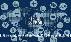 使用USDT支付手续费的数字