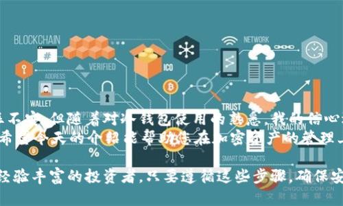 生成USDT冷钱包的最终指南：确保您的资产安全  
USDT, 冷钱包, 加密货币, 安全存储, 区块链/guanjianci  

随着加密货币市场的不断发展，USDT（泰达币）作为一种与美元挂钩的稳定币，受到了越来越多投资者的青睐。然而，随着需求的增加，安全性问题也逐渐凸显。如何确保您的USDT资产安全？答案就是——冷钱包。

冷钱包的概念与重要性  
在探讨如何生成USDT冷钱包之前，我们有必要了解什么是冷钱包以及为何它如此重要。冷钱包，顾名思义，它是一种不与互联网直接连接的钱包。与热钱包（在线钱包）相比，冷钱包能够有效防止黑客攻击和网络漏洞带来的风险。这种方式能够大幅提升您的加密资产的安全性。  
举个例子，曾经有数百万美元的比特币通过热钱包被盗，然而，冷钱包的设计恰恰是为了防止这种悲剧的发生。可以说，如果您手中有一定数量的加密资产，配置冷钱包是一项相当明智的投资。

生成USDT冷钱包的步骤  
现在，我们来详细探讨如何生成一个USDT冷钱包。在这一过程中，您将需要一些工具和软件。以下是生成冷钱包的几个主要步骤：  

h4选择合适的钱包软件/h4  
首先，您需要选择一个可靠的冷钱包软件。市场上有很多选择，像Trezor、Ledger以及Exodus等都是比较受欢迎的冷钱包选项。每款软件都有其独特的优点，您可以根据自己的需求进行选择。  

h4下载安装/h4  
下载并安装您选择的钱包软件。确保您是从官方网站下载的，以避免恶意软件的风险。安装后，请仔细阅读软件提供的说明，通常情况下，软件会引导您完成整个设置过程。  

h4生成新的钱包地址/h4  
在钱包软件中，您将能够生成新的钱包地址。您需要保存好这个地址，因为它是您进行交易的关键。生成地址后，软件通常会提供一个密钥，确保将这个密钥妥善保管。请不要与任何人分享这个密钥，因为一旦他人获取该密钥，他们就能控制您的资产。  

h4转移USDT到冷钱包/h4  
有了冷钱包地址和密钥后，您就可以将您的USDT转移到这个新的冷钱包中。可以通过交易所提取或直接从热钱包转移到冷钱包。需要注意的是，转账时间可能会因网络繁忙而有所变化，但这通常不影响安全性。  

安全注意事项  
在使用冷钱包存储USDT时，有一些安全注意事项需要特别注意：  
ul  
  li硬件的选择：如果您使用的是硬件冷钱包，确保购买时是从官方渠道，避免二手市场的潜在风险。/li  
  li定期备份：为防止软件崩溃或硬件损坏，您需要定期备份您的冷钱包地址和密钥。/li  
  li保管环境：确保您的冷钱包在一个安全的物理环境中，避免在公共场所进行涉及私钥的操作。/li  
/ul  

结论及个人见解  
通过以上步骤，您应该能够成功生成并管理您的USDT冷钱包。回顾我自己的经历，最初我对加密资产的管理感到一丝不安，但随着对冷钱包使用的熟悉，我的信心逐渐增强。现在，我不仅拥有一个安全的资产存储方式，还逐渐理解了区块链技术背后的巨大潜力和价值。  
在这个数字化快速发展的环境中，冷钱包不仅是资产安全的重要保障，更是一种理智的投资策略。记住，安全无小事。希望今天的介绍能帮助您在加密资产的管理上走得更远。  

总之，生成USDT冷钱包的过程并不是很复杂，但需要您在安全和方便之间找到一个平衡点。因此，无论您是新手还是经验丰富的投资者，只要遵循这些步骤，确保安全存储您的加密资产，未来都将充满无限可能。  
