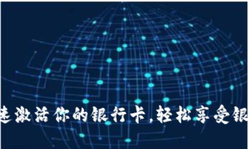 如何快速激活你的银行卡，轻松享受银行服务!