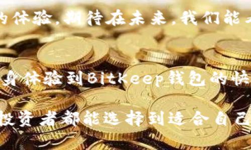   2023年BitKeep钱包排名评测：探索用户最青睐的数字资产管理工具 / 

 guanjianci BitKeep钱包, 数字资产管理, 加密货币钱包, 钱包安全性, 用户体验 /guanjianci 

引言：数字资产管理的重要性
随着区块链技术的快速发展和加密货币的普及，数字资产逐渐成为现代金融体系的重要组成部分。无论是比特币、以太坊，还是各类新兴的山寨币，如何安全、高效地管理这些数字资产成为了每个投资者必须面对的课题。而数字钱包作为管理、存储和交易加密资产的重要工具，其用户体验和安全性直接影响着用户的投资信心和收益。

BitKeep钱包概况
BitKeep钱包作为市场上较为知名的数字资产管理工具之一，以其多功能性和用户友好性受到广大用户的青睐。它不仅支持多种主流加密货币，还提供去中心化交易所（DEX）、NFT管理等多种功能，致力于为用户带来全方位的数字资产管理体验。

为什么选择BitKeep钱包？
在众多数字钱包中，BitKeep凭什么能够脱颖而出呢？以下是几个关键因素：
ul
  listrong多链支持：/strongBitKeep钱包支持多种区块链，包括以太坊、比特币、波场等，为用户提供灵活的资产管理选择。/li
  listrong简洁的用户界面：/strong其用户界面干净流畅，操作简单，适合各类用户使用，包括新手和资深的数字货币投资者。/li
  listrong安全性高：/strong在数字资产管理方面，用户的安全是至关重要的。BitKeep采用多重安全措施，包括私钥的本地存储，确保用户资产不受攻击。/li
  listrong内置去中心化交易平台：/strong用户可以在钱包内直接进行交易，无需跳转到其他平台，从而提高了交易的便利性和效率。/li
  listrongNFT支持：/strong随着NFT热潮的兴起，BitKeep也为用户提供了方便的NFT管理工具，使得用户可以轻松存取和交易数字藏品。/li
/ul

用户体验：真实的反馈与评价
在选择数字钱包的时候，用户的反应往往是最真实的参考依据。经过对BitKeep用户的调查，以下几点反馈最为突出：
ul
  listrong快速的交易确认：/strong用户普遍反馈BitKeep的交易确认速度相对较快，尤其是在高峰期，仍能够保持较好的响应时间。/li
  listrong便捷的转换功能：/strong很多用户喜欢BitKeep的内置换币功能，能够方便地进行不同资产之间的转换，节省了使用其他平台的时间。/li
  listrong客服支持：/strong虽然BitKeep的功能强大，但部分用户在使用中遇到问题时，客服的响应速度和质量也成为了他们关注的重点。/li
/ul

当然，也有一些用户表达了对某些功能的期待，例如更丰富的分析工具和市场数据集成，以便实时掌握市场动态。这些反馈使得BitKeep团队不断产品，以满足用户的需求。

安全性分析：你需要知道的
数字资产的安全性问题，一直以来都是用户非常关心的话题。BitKeep在安全性方面采取了多种措施。首先，用户的私钥是存储在本地的，意味着用户对自己的资产拥有完全控制权。这种方式比许多云端存储的钱包安全性高很多。

此外，BitKeep还集成了多层保险协议，如果遇到任何资金损失，用户可以通过保险功能申请赔偿。这为用户提供了额外的安全保障，让他们在进行交易时更加安心。

市场竞争：BitKeep的实力对比
市场上数字钱包琳琅满目，如何在众多竞争者中保持一席之地？与一些大名鼎鼎的钱包相比，例如MetaMask和Trust Wallet，BitKeep凭借其全方位的功能，可以适应更多用户的需求。虽然在某些特定功能上，竞争对手可能更加专业，但BitKeep通过其综合解决方案吸引了众多用户。

此外，随着MetaMask等钱包逐渐往DeFi领域深耕，BitKeep则在NFT和跨链功能上有所着重，推出相应的服务，这在一定程度上满足了市场上越来越多的用户对多样化功能的需求。

总结与展望
总的来说，BitKeep钱包以其多功能性和良好的用户体验赢得了不少忠实用户。虽然在数字钱包领域仍然面临着激烈的竞争，但随着功能的不断增强和用户体验的持续，BitKeep钱包有着广阔的发展前景。

对于那些刚踏入数字资产投资的用户，BitKeep无疑是一个值得尝试的选择。而对于已经在使用其他钱包的用户，尝试BitKeep wallet也许能带来不同的体验。期待在未来，我们能看到BitKeep在产品安全性、市场拓展及用户服务上带来更大的突破，为广大用户提供更好的数字资产管理工具。

个人经验总结
作为一名对加密货币市场有一定了解的投资者，我认为选择一款合适的钱包不仅要考虑功能和安全性，用户的使用习惯同样重要。在我的使用过程中，亲身体验到BitKeep钱包的快速交易确认和便捷的资产管理，这让我对它有了更深的信赖。

当然，理性的投资者也绝不能忽视安全性。即使在使用外部钱包时，我们也必须保持高度警觉，定期备份助记词和私钥，不轻易将其透露给他人。希望每位投资者都能选择到适合自己的钱包，安全、理智地进行数字资产投资。