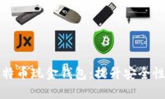 如何选择最佳比特币现金钱包：提升安全性与易