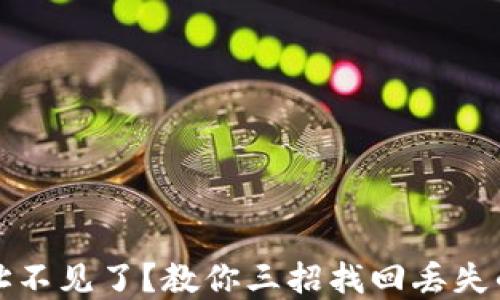 
比特派付款地址不见了？教你三招找回丢失的加密钱包地址