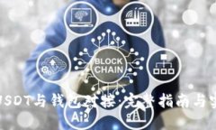 如何将USDT与钱包对接：完整指南与实用技巧