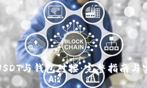 如何将USDT与钱包对接：完整指南与实用技巧