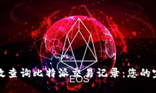 如何高效查询比特派交易记录：您的完整指南