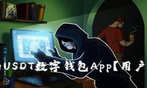 如何选择合适的USDT数字钱包App？用户收益最大化指南