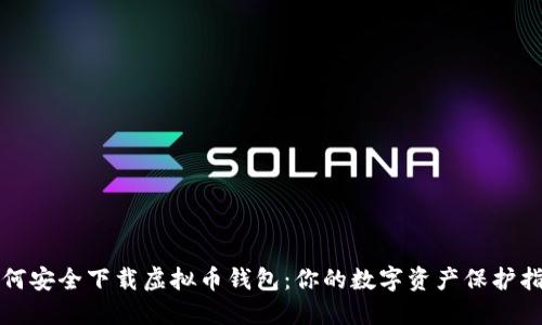 如何安全下载虚拟币钱包：你的数字资产保护指南