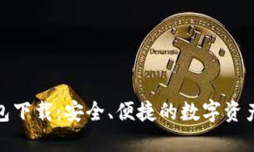 BitPie钱包下载：安全、便捷的数字资产管理利器