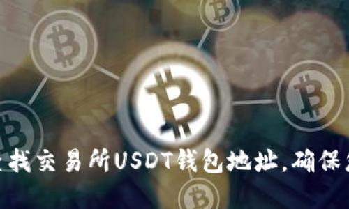 : 如何快速查找交易所USDT钱包地址，确保您的资金安全