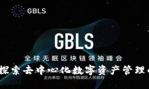 比特派钱包：探索去中心化数字资产管理的价值与收益