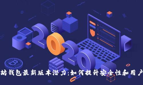 以太坊钱包最新版本潜力：如何提升安全性和用户体验