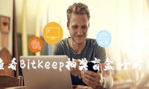 如何查看BitKeep抽奖盲盒：全方位指南
