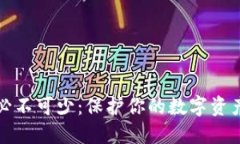 比特币钱包必不可少：保护你的数字资产安全与