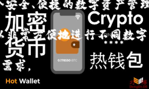 比特派钱包（Bitpie Wallet）是一款数字货币钱包，最初于2017年上线。它支持多种主流数字货币，旨在为用户提供一个安全、便捷的数字资产管理平台。比特派钱包的设计不仅关注用户的安全性，还注重用户体验，为广大数字货币投资者提供了一个良好的管理工具。

比特派钱包的上线标志着数字资产管理的一个新阶段，具有多项显著的技术特性和用户体验。用户利用比特派钱包，可以非常方便地进行不同数字货币之间的转换和交易，同时，还可以随时随地查看自己的资产状况。

随着数字货币的逐步普及和技术的不断更新，比特派钱包也在不断迭代升级，以满足用户对安全性和操作便捷性的更高需求。