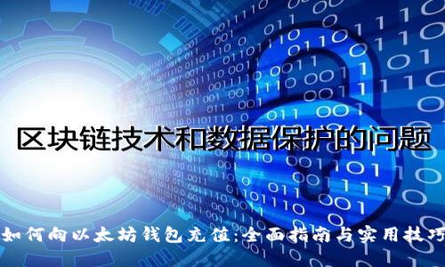 如何向以太坊钱包充值：全面指南与实用技巧