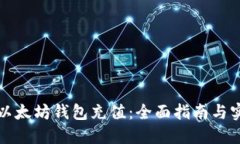 如何向以太坊钱包充值：全面指南与实用技巧