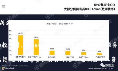   Bitkeep交易所官网版：探索数字资产交易的新时代 / 

 guanjianci Bitkeep交易所, 数字资产, 数字货币, 交易平台, 加密资产 /guanjianci 

引言：数字资产交易的兴起
随着区块链技术的快速发展，数字资产的市场正在经历一场革命。从比特币到以太坊，再到新兴的各类代币，越来越多的人开始关注并参与到这个充满机遇的市场。Bitkeep交易所作为一个新兴的平台，凭借其独特的优势，吸引了众多用户。通过本篇文章，我们将深入探讨Bitkeep交易所的官方版本，帮助您更好地了解其构成以及使用收益。

一、Bitkeep交易所的特点与优势
首先，让我们了解Bitkeep交易所的独特之处。Bitkeep并不仅仅是一个交易所，它还融合了钱包、资产管理等多重功能，为用户提供了一站式服务。用户在这里可以轻松进行交易、管理资产以及访问去中心化金融（DeFi）应用。

其中一个显著的特点就是其用户友好的界面设计。Bitkeep的界面简洁直观，即使是初次接触数字资产的用户，也能快速上手。这种友好的用户体验使得Bitkeep在竞争激烈的市场中脱颖而出。

二、如何在Bitkeep交易所进行交易
说到交易流程，Bitkeep交易所提供了一系列简化的步骤。用户首先需要注册并验证账户。与传统的金融平台相比，Bitkeep的注册过程简单快捷，通常只需几分钟即可完成。

一旦账户创建完成，用户可以通过多种方式充入资金，包括银行转账和加密货币转账。特别提示的是，对于初学者，选择合适的充资金方式很重要。例如，使用信用卡可以快速获取数字资产，而转账方式则可能需要一些时间，但适合大额资金转入。

三、支持的数字资产及交易对
在选择交易平台时，支持的数字资产种类常常是用户关注的重点。Bitkeep交易所支持多种数字资产及其交易对，例如比特币、以太坊以及数百种其他ERC-20代币。这为投资者提供了广泛的投资选择。

举个例子，如果你对ETH的未来看好，就可以通过Bitkeep轻松找到以太坊与其他加密资产的交易对，抓住市场机会。良好的流动性确保用户能够顺畅地进行买入和卖出操作，避免了由于市场波动导致的损失。

四、资产管理及安全性
安全性对于任何交易所来说至关重要。Bitkeep在安全方面采取了多项措施，确保用户资产的安全。平台采用了多重签名技术和冷钱包储存机制，大大降低了用户资产被盗的风险。

在使用Bitkeep的过程中，用户也可以利用其内置的钱包功能来管理资产。这样一来，用户不仅可以执行交易，还可以随时随地查看资产情况，方便而直观。

五、Bitkeep的用户反馈
当然，用户的反馈也是我们了解Bitkeep交易所的一个重要环节。根据许多用户的评价，Bitkeep的交易速度快，不仅完成交易的时间较短，还特别适合高频交易者。

然而，也有用户提到过平台的一些不足之处，例如某些小众币种的交易对不够丰富。尽管如此，Bitkeep团队表示，他们正在不断更新和扩展交易对，以满足更多用户的需求。

六、Bitkeep的未来发展方向
展望未来，Bitkeep将进一步整合去中心化金融的元素。例如，推出流动性挖矿、借贷等功能，以便用户能够更好地利用他们的数字资产创造收益。

同时，考虑到全球用户的需求，Bitkeep也计划扩展其多语言支持范围，以便更多非英语用户能够更轻松地参与到交易中来。这一点值得期待，因为它标志着Bitkeep希望成为一个全球化的交易平台。

七、总结与建议
总结来说，Bitkeep交易所以其独特的平台功能、用户友好的界面以及良好的安全性，成为了数字资产交易的一个理想选择。无论你是一个交易新手，还是一个经验丰富的投资者，Bitkeep都能提供满足你需求的服务。

作为一个资深交易者，我建议大家在选择数字资产交易所时，除了关注资产的种类和安全性之外，也要考虑平台的用户体验。Bitkeep在这些方面都表现得相对出色。请记得，进行数字资产交易时，务必要做好个人资产的管理和风险控制。毫无疑问，在Bitkeep交易所，您可以找到与众不同的数字资产交易体验。希望这篇文章能够帮助到您在Bitkeep的旅程中，获得更多的收益与乐趣！