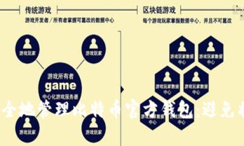 ### 如何安全地管理比特币官方钱包：避免将其存放在C盘