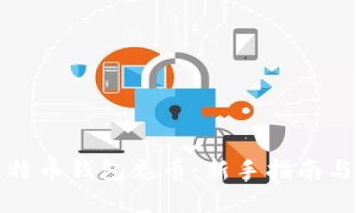 如何为比特币钱包充币：新手指南与实用技巧