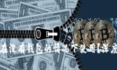 比特币是否可以在没有钱包的情况下使用？深度