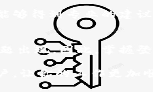   快速解决b特派登录问题的方法与技巧 / 

 guanjianci b特派, 登录问题, 登录技巧, 问题解决, 用户体验 /guanjianci 

引言
在现代社会，随着电子商务的迅速发展，越来越多的企业和用户依赖于在线系统来进行日常工作的处理。b特派作为一款受欢迎的在线办公工具，帮助许多用户高效地管理工作。然而，许多用户在登录时却遇到了不同程度的问题，这不仅影响了工作效率，还可能造成不必要的烦恼。本文将讨论一些常见的b特派登录问题及其解决方法，帮助你轻松恢复正常使用。

常见的登录问题
在进入具体的解决方案之前，我们必须先了解用户在登录b特派时可能遇到的一些常见问题。这些问题包括：
ul
    listrong账户或密码错误：/strong这是最常见的登录问题之一，很多用户可能输入了错误的用户名或密码，导致无法成功登录。/li
    listrong网络连接问题：/strong有时因为网络的不稳定，用户可能无法连接到b特派的服务器，这也会导致登录失败。/li
    listrong浏览器兼容性：/strong不同的浏览器可能存在兼容性问题，某些情况下，如果使用的浏览器版本过旧，可能无法正常进行登录。/li
    listrong账户被锁定：/strong为了安全起见，b特派可能会在多次尝试登录失败后锁定用户账户，保护用户信息安全。/li
    listrong系统维护或故障：/strong在某些情况下，系统可能正在进行维护或出现故障，导致用户无法登录。/li
/ul

解决方案概述
面对这些登录问题，我们应该以冷静的态度来分析并解决。这里有一些有效的方法和步骤可以帮助你迅速恢复登录功能。

检查账户信息
首先，你需要确保输入的用户名和密码完全正确。许多人在输入时可能会不小心开启了大写锁定（Caps Lock），或者在输入时无意间添加了空格等字符。为此，建议使用文本编辑器先输入账户信息，然后再将其复制到登录框中，这样可以确保信息的准确性。

重置密码
如果你确认账户信息无误但仍然无法登录，那可能是密码的问题。许多用户在一定时间未登录后会选择重置密码。通常，b特派会在登录界面提供“忘记密码”的链接，你可以通过这个链接完成密码重置。此过程通常包括接收重置邮件、设置新密码等步骤。

检查网络连接
接下来，请检查你的网络连接。打开其他网页或应用程序，确保网络正常。如果网络连接出现问题，尝试重启路由器或切换到其他Wi-Fi网络。如果你在进行移动数据连接，查看数据是否开启，或尝试关闭再开启。

使用兼容浏览器
不同的浏览器可能会影响b特派的正常使用，因此尽量选择主流和最新版本的浏览器，如Chrome、Firefox或Edge等。如果你正在使用较老的浏览器，建议更新到最新版本，或者直接切换到其他浏览器进行登录尝试。

清除浏览器缓存和Cookies
很多时候，浏览器的缓存和Cookies会干扰网页的正常加载和登录操作。可以尝试在浏览器设置中找到“清除缓存和Cookies”的选项。完成后，关闭浏览器并重新打开，然后再次尝试登录。

账户被锁定的解决办法
如果你多次输入错误的密码，账户很有可能被b特派系统暂时锁定。这个时候，你需要耐心等待一段时间，通常这个时间是15到30分钟。等系统解锁后，再进行尝试即可。如果以后仍需频繁登录，务必记住账户信息或使用密码管理工具帮助记忆。

联系技术支持
如果按照上述方法尝试，但仍然无法解决问题，不妨直接联系b特派的技术支持团队。他们通常会在官网提供联系方式或者在线客服。通过向他们详细描述你的问题，通常能够得到专业的建议和帮助。

总结经验
在使用b特派这一在线工具的过程中，对于登录问题的处理是每位用户都应该学习的必备技能。科技的进步为我们的工作和生活带来了极大的便利，但也可能有偶尔的问题出现。因此，掌握登录技巧和战术，可以大大提升我们的工作效率，避免不必要的麻烦。除了以上的技巧，重要的是要保持平和的心态，避免因小失大，让焦虑影响了我们的工作状态。

此外，可以通过建立良好的信息安全习惯，如定期更改密码、不随意使用公共网络等，进一步保护自己的账户安全。希望这篇文章能够帮助到正在面临b特派登录问题的用户，让你的工作更加顺利。