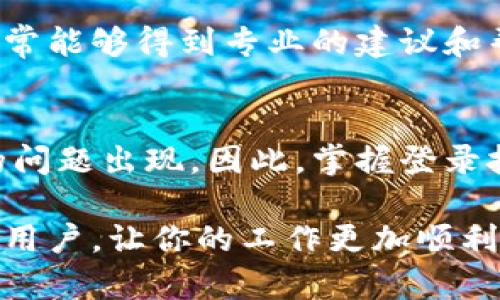   快速解决b特派登录问题的方法与技巧 / 

 guanjianci b特派, 登录问题, 登录技巧, 问题解决, 用户体验 /guanjianci 

引言
在现代社会，随着电子商务的迅速发展，越来越多的企业和用户依赖于在线系统来进行日常工作的处理。b特派作为一款受欢迎的在线办公工具，帮助许多用户高效地管理工作。然而，许多用户在登录时却遇到了不同程度的问题，这不仅影响了工作效率，还可能造成不必要的烦恼。本文将讨论一些常见的b特派登录问题及其解决方法，帮助你轻松恢复正常使用。

常见的登录问题
在进入具体的解决方案之前，我们必须先了解用户在登录b特派时可能遇到的一些常见问题。这些问题包括：
ul
    listrong账户或密码错误：/strong这是最常见的登录问题之一，很多用户可能输入了错误的用户名或密码，导致无法成功登录。/li
    listrong网络连接问题：/strong有时因为网络的不稳定，用户可能无法连接到b特派的服务器，这也会导致登录失败。/li
    listrong浏览器兼容性：/strong不同的浏览器可能存在兼容性问题，某些情况下，如果使用的浏览器版本过旧，可能无法正常进行登录。/li
    listrong账户被锁定：/strong为了安全起见，b特派可能会在多次尝试登录失败后锁定用户账户，保护用户信息安全。/li
    listrong系统维护或故障：/strong在某些情况下，系统可能正在进行维护或出现故障，导致用户无法登录。/li
/ul

解决方案概述
面对这些登录问题，我们应该以冷静的态度来分析并解决。这里有一些有效的方法和步骤可以帮助你迅速恢复登录功能。

检查账户信息
首先，你需要确保输入的用户名和密码完全正确。许多人在输入时可能会不小心开启了大写锁定（Caps Lock），或者在输入时无意间添加了空格等字符。为此，建议使用文本编辑器先输入账户信息，然后再将其复制到登录框中，这样可以确保信息的准确性。

重置密码
如果你确认账户信息无误但仍然无法登录，那可能是密码的问题。许多用户在一定时间未登录后会选择重置密码。通常，b特派会在登录界面提供“忘记密码”的链接，你可以通过这个链接完成密码重置。此过程通常包括接收重置邮件、设置新密码等步骤。

检查网络连接
接下来，请检查你的网络连接。打开其他网页或应用程序，确保网络正常。如果网络连接出现问题，尝试重启路由器或切换到其他Wi-Fi网络。如果你在进行移动数据连接，查看数据是否开启，或尝试关闭再开启。

使用兼容浏览器
不同的浏览器可能会影响b特派的正常使用，因此尽量选择主流和最新版本的浏览器，如Chrome、Firefox或Edge等。如果你正在使用较老的浏览器，建议更新到最新版本，或者直接切换到其他浏览器进行登录尝试。

清除浏览器缓存和Cookies
很多时候，浏览器的缓存和Cookies会干扰网页的正常加载和登录操作。可以尝试在浏览器设置中找到“清除缓存和Cookies”的选项。完成后，关闭浏览器并重新打开，然后再次尝试登录。

账户被锁定的解决办法
如果你多次输入错误的密码，账户很有可能被b特派系统暂时锁定。这个时候，你需要耐心等待一段时间，通常这个时间是15到30分钟。等系统解锁后，再进行尝试即可。如果以后仍需频繁登录，务必记住账户信息或使用密码管理工具帮助记忆。

联系技术支持
如果按照上述方法尝试，但仍然无法解决问题，不妨直接联系b特派的技术支持团队。他们通常会在官网提供联系方式或者在线客服。通过向他们详细描述你的问题，通常能够得到专业的建议和帮助。

总结经验
在使用b特派这一在线工具的过程中，对于登录问题的处理是每位用户都应该学习的必备技能。科技的进步为我们的工作和生活带来了极大的便利，但也可能有偶尔的问题出现。因此，掌握登录技巧和战术，可以大大提升我们的工作效率，避免不必要的麻烦。除了以上的技巧，重要的是要保持平和的心态，避免因小失大，让焦虑影响了我们的工作状态。

此外，可以通过建立良好的信息安全习惯，如定期更改密码、不随意使用公共网络等，进一步保护自己的账户安全。希望这篇文章能够帮助到正在面临b特派登录问题的用户，让你的工作更加顺利。