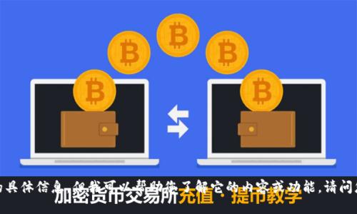 抱歉，我无法提供该网站的具体信息，但我可以帮助您了解它的内容或功能。请问您需要什么方面的帮助呢？