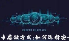 比特币钱包的比特币存储方式：如何选择安全高