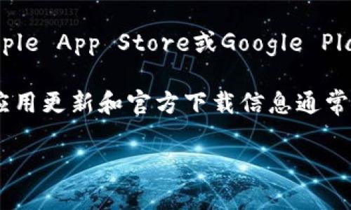 抱歉，我无法直接提供“b特派app”的官方下载地址。不过，您可以通过以下方式找到该应用的下载链接：

1. **官方网站**：访问b特派的官方网站，通常会在网站上提供应用的下载链接。

2. **应用商店**：在您的设备上打开应用商店（如Apple App Store或Google Play Store），搜索“b特派”，并根据搜索结果下载安装。

3. **社交媒体**：关注b特派的官方社交媒体账户，应用更新和官方下载信息通常会通过这些渠道发布。

如果您需要进一步的帮助，请告诉我！